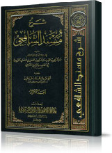 شرح مسند الإمام الشافعي - المجلد الأول